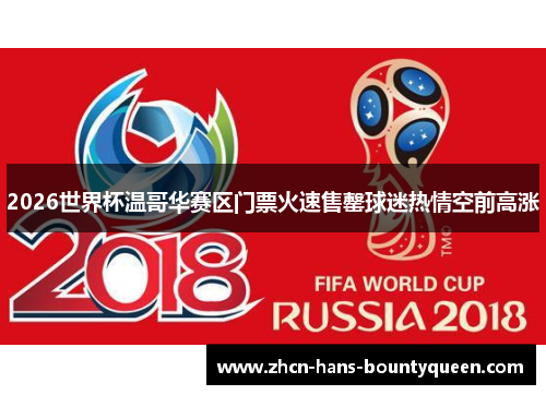 2026世界杯温哥华赛区门票火速售罄球迷热情空前高涨