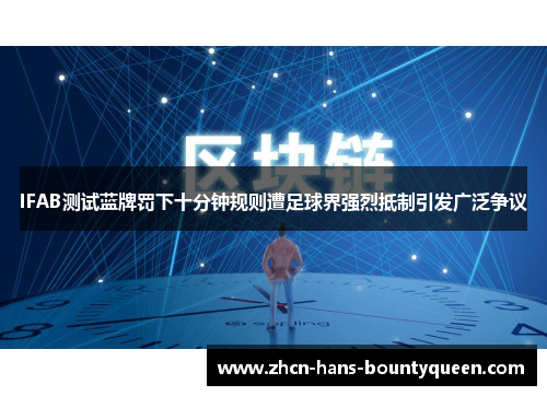 IFAB测试蓝牌罚下十分钟规则遭足球界强烈抵制引发广泛争议