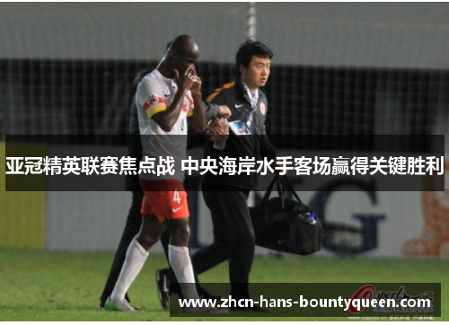 亚冠精英联赛焦点战 中央海岸水手客场赢得关键胜利