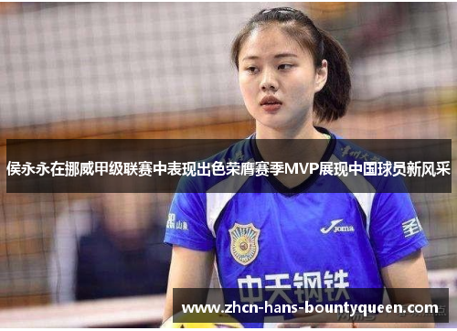 侯永永在挪威甲级联赛中表现出色荣膺赛季MVP展现中国球员新风采