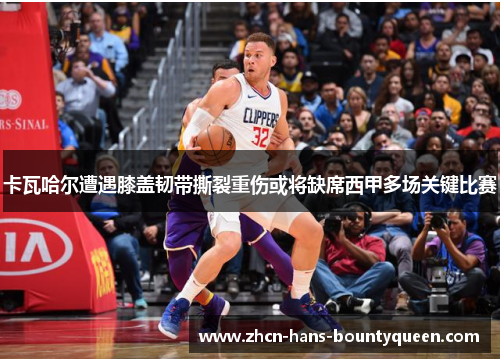 卡瓦哈尔遭遇膝盖韧带撕裂重伤或将缺席西甲多场关键比赛