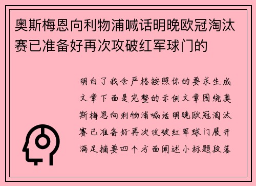 奥斯梅恩向利物浦喊话明晚欧冠淘汰赛已准备好再次攻破红军球门的
