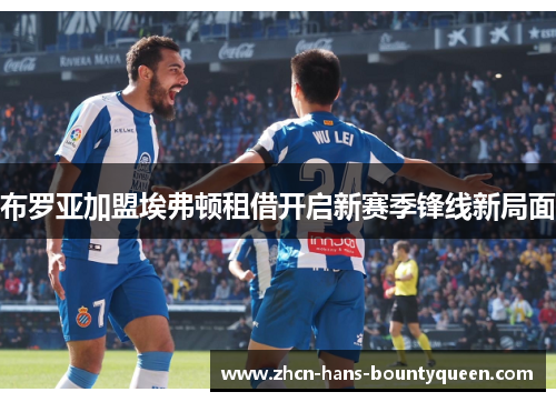 布罗亚加盟埃弗顿租借开启新赛季锋线新局面