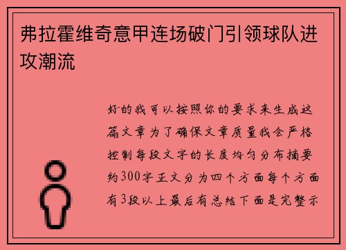 弗拉霍维奇意甲连场破门引领球队进攻潮流