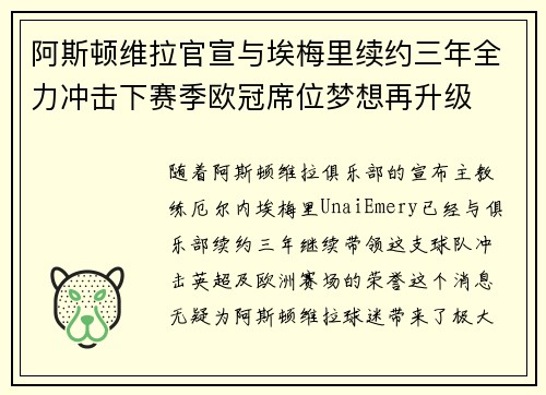 阿斯顿维拉官宣与埃梅里续约三年全力冲击下赛季欧冠席位梦想再升级 ⚽️