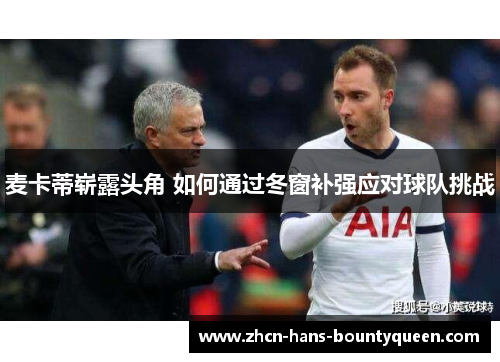 麦卡蒂崭露头角 如何通过冬窗补强应对球队挑战