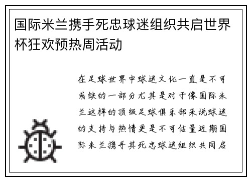国际米兰携手死忠球迷组织共启世界杯狂欢预热周活动