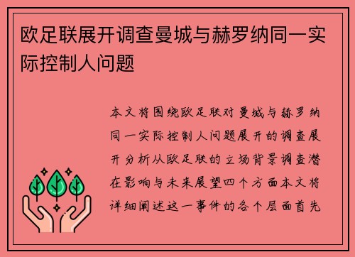 欧足联展开调查曼城与赫罗纳同一实际控制人问题