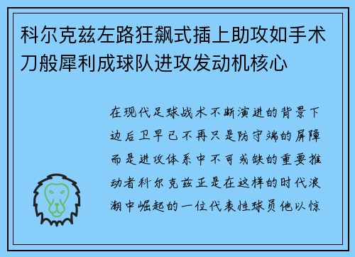 科尔克兹左路狂飙式插上助攻如手术刀般犀利成球队进攻发动机核心 科尔克兹左路狂飙式插上助攻如手术刀般犀利成球队进攻发动机核心