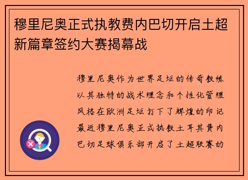穆里尼奥正式执教费内巴切开启土超新篇章签约大赛揭幕战 穆里尼奥正式执教费内巴切开启土超新篇章签约大赛揭幕战