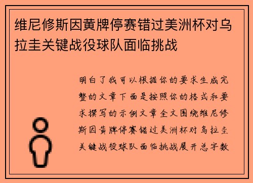 维尼修斯因黄牌停赛错过美洲杯对乌拉圭关键战役球队面临挑战