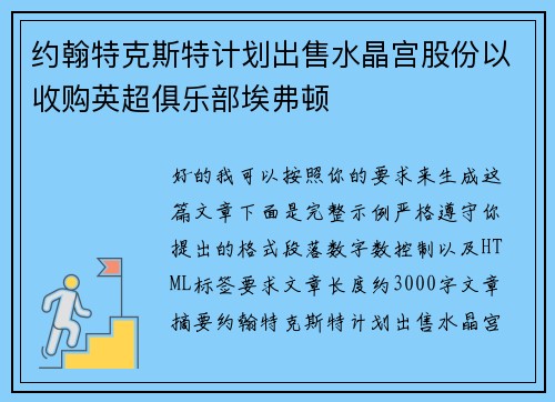 约翰特克斯特计划出售水晶宫股份以收购英超俱乐部埃弗顿