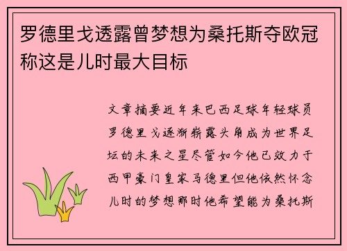 罗德里戈透露曾梦想为桑托斯夺欧冠称这是儿时最大目标 罗德里戈透露曾梦想为桑托斯夺欧冠称这是儿时最大目标