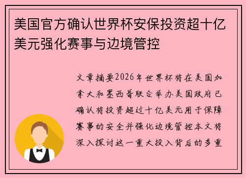 美国官方确认世界杯安保投资超十亿美元强化赛事与边境管控