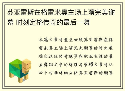 苏亚雷斯在格雷米奥主场上演完美谢幕 时刻定格传奇的最后一舞