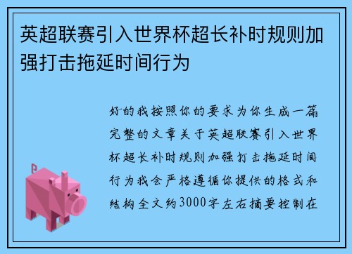 英超联赛引入世界杯超长补时规则加强打击拖延时间行为