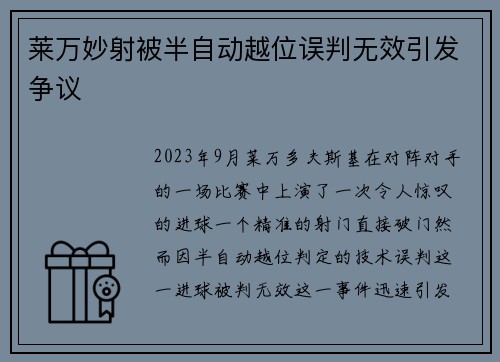 莱万妙射被半自动越位误判无效引发争议