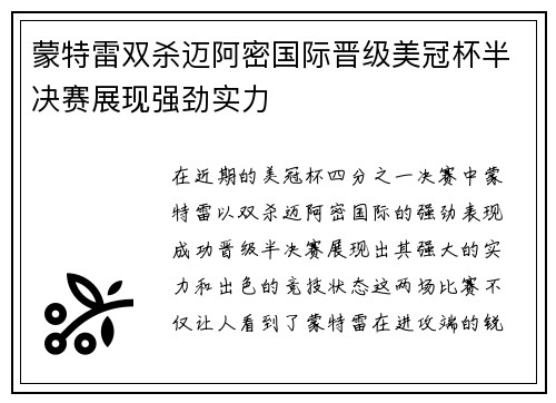 蒙特雷双杀迈阿密国际晋级美冠杯半决赛展现强劲实力