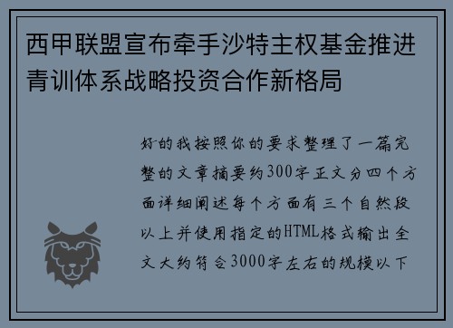西甲联盟宣布牵手沙特主权基金推进青训体系战略投资合作新格局