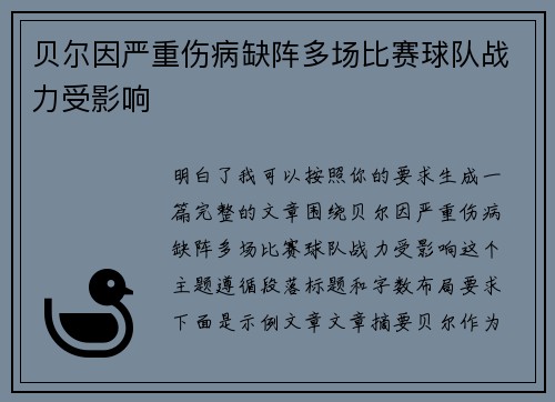 贝尔因严重伤病缺阵多场比赛球队战力受影响