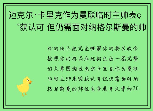 迈克尔·卡里克作为曼联临时主帅表现获认可 但仍需面对纳格尔斯曼的帅位竞争