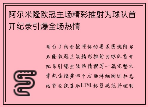 阿尔米隆欧冠主场精彩推射为球队首开纪录引爆全场热情