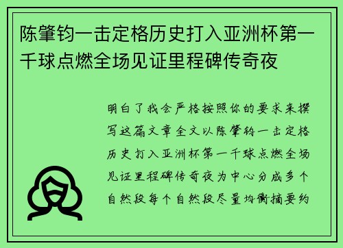 陈肇钧一击定格历史打入亚洲杯第一千球点燃全场见证里程碑传奇夜