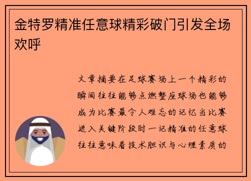 金特罗精准任意球精彩破门引发全场欢呼