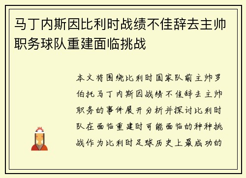马丁内斯因比利时战绩不佳辞去主帅职务球队重建面临挑战 马丁内斯因比利时战绩不佳辞去主帅职务球队重建面临挑战