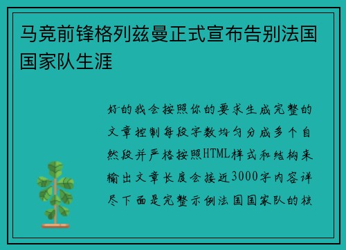 马竞前锋格列兹曼正式宣布告别法国国家队生涯