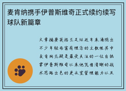 麦肯纳携手伊普斯维奇正式续约续写球队新篇章