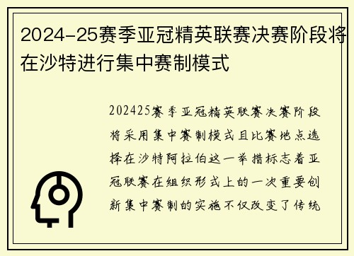 2024-25赛季亚冠精英联赛决赛阶段将在沙特进行集中赛制模式
