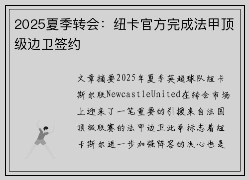 2025夏季转会：纽卡官方完成法甲顶级边卫签约