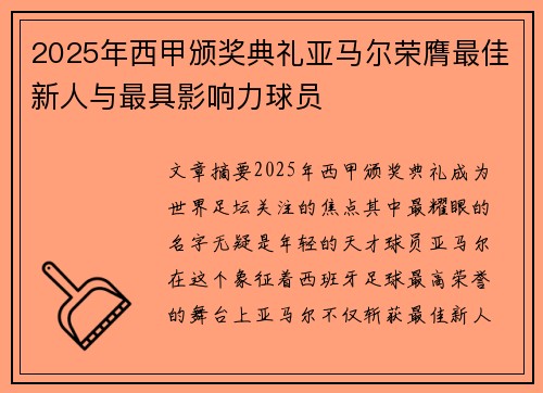 2025年西甲颁奖典礼亚马尔荣膺最佳新人与最具影响力球员