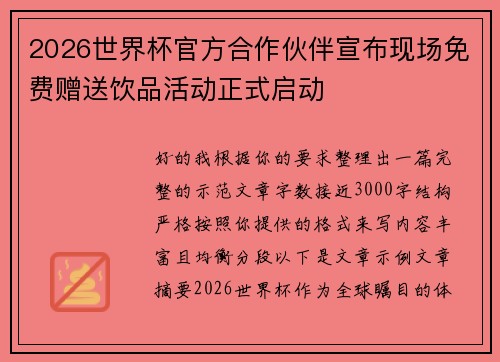 2026世界杯官方合作伙伴宣布现场免费赠送饮品活动正式启动