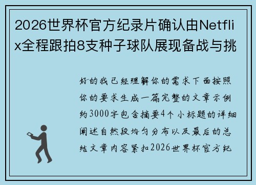 2026世界杯官方纪录片确认由Netflix全程跟拍8支种子球队展现备战与挑战