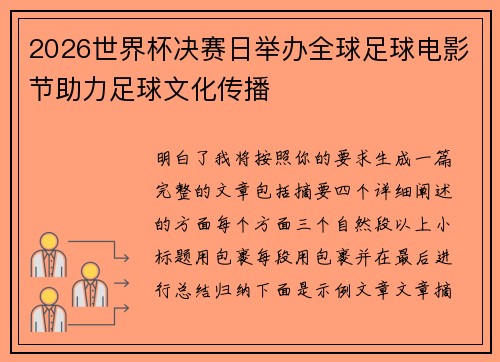 2026世界杯决赛日举办全球足球电影节助力足球文化传播