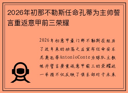 2026年初那不勒斯任命孔蒂为主帅誓言重返意甲前三荣耀