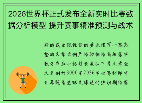 2026世界杯正式发布全新实时比赛数据分析模型 提升赛事精准预测与战术研究