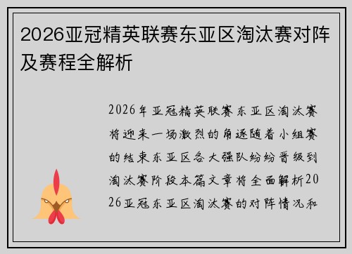 2026亚冠精英联赛东亚区淘汰赛对阵及赛程全解析