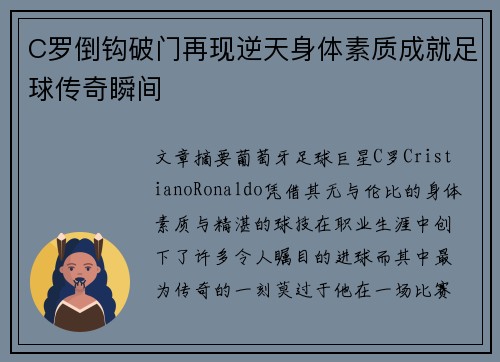 C罗倒钩破门再现逆天身体素质成就足球传奇瞬间