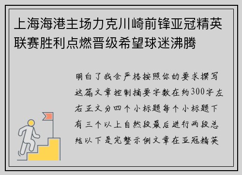 上海海港主场力克川崎前锋亚冠精英联赛胜利点燃晋级希望球迷沸腾