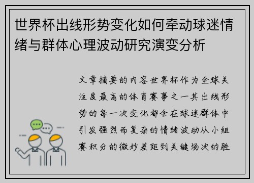 世界杯出线形势变化如何牵动球迷情绪与群体心理波动研究演变分析