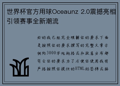 世界杯官方用球Oceaunz 2.0震撼亮相引领赛事全新潮流