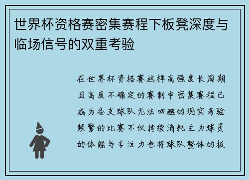 世界杯资格赛密集赛程下板凳深度与临场信号的双重考验