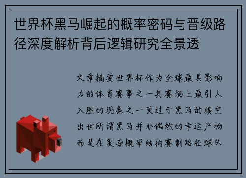世界杯黑马崛起的概率密码与晋级路径深度解析背后逻辑研究全景透