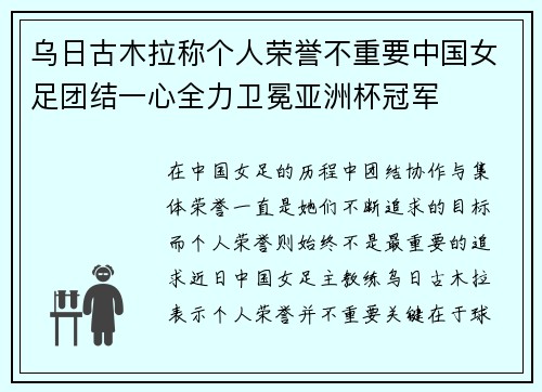乌日古木拉称个人荣誉不重要中国女足团结一心全力卫冕亚洲杯冠军