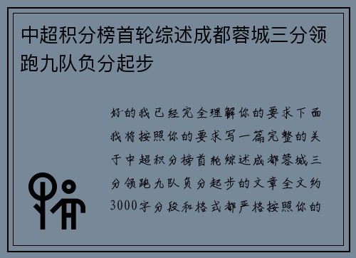 中超积分榜首轮综述成都蓉城三分领跑九队负分起步