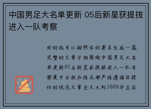 中国男足大名单更新 05后新星获提拔进入一队考察