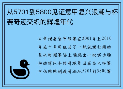 从5701到5800见证意甲复兴浪潮与杯赛奇迹交织的辉煌年代